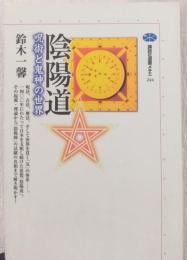 陰陽道　呪術と鬼神の世界　〈講談社選書　メチエ〉