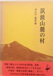 筑波山麓の村