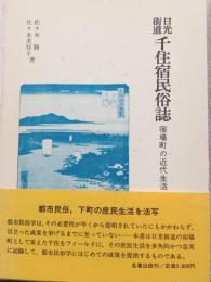 日光街道　千住宿民俗誌　宿場町の近代生活