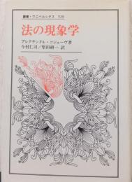 法の現象学　〈叢書　ウニベルシタス〉