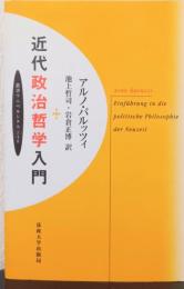 近代政治哲学入門　〈叢書　ウニベルシタス〉