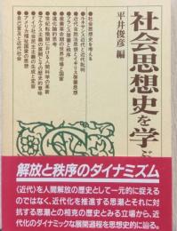社会思想史を学ぶ人のために