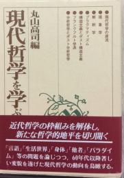 現代哲学を学ぶ人のために