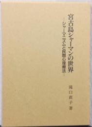 宮古島シャーマンの世界　ーシャーマニズムと民間心理療法