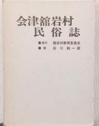 会津舘岩村民俗誌