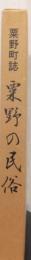 粟野の民俗　〈粟野町誌〉