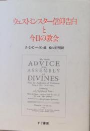ウェストミンスター信仰告白と今日の教会