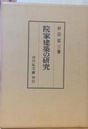 院家建築の研究