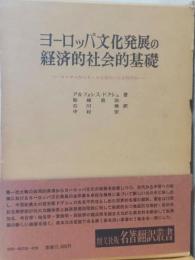 ヨーロッパ文化発展の経済的社会的基礎