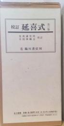 校訂　延喜式　全三巻