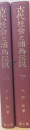 古代社会と浦島伝説　揃2冊　第一部・浦島伝説の歴史的形成、第二部・伊勢神宮の創祀と古代漁撈文化