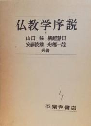 仏教学序説