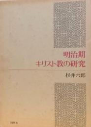 明治期キリスト教の研究