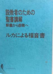 説教者のための聖書講解　釈義から説教へ　ルカによる福音書
