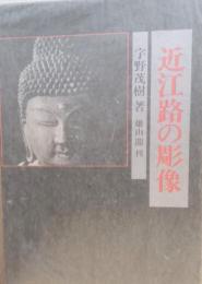 近江路の彫像