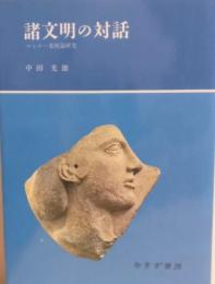 諸文明の対話　マルロー美術論研究