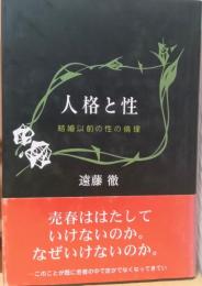 人格と性　結婚以前の性の倫理