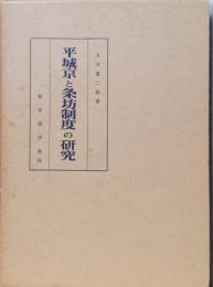 平城京と条坊制度の研究　附図