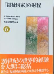 「福祉国家」の射程　社会政策学会誌第6号