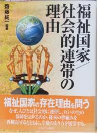 福祉国家/社会的連帯の理由　〈講座・福祉国家のゆくえ　5〉