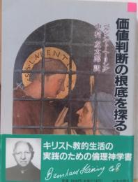価値判断の根底を探る
