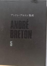 アンドレ・ブルトン集成　5　シュルレアリスム宣言集他