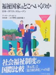 福祉国家はどこへいくのか　日本・イギリス・スウェーデン