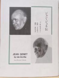 ジャン・ジュネ伝