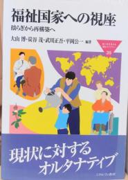 福祉国家への視座　揺らぎから再構築へ