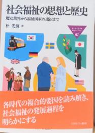 社会福祉の思想と歴史　魔女裁判から福祉国家の選択まで