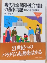 現代社会保障・社会福祉の基本問題　21世紀へのパラダイム転換