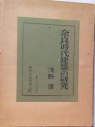 奈良時代建築の研究