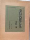 奈良時代建築の研究