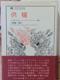 供犠　〈ウニベルシタス〉