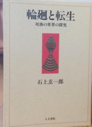 輪廻と転生　死後の世界の誕生