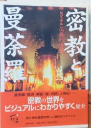密教と曼荼羅　　ビジュアル仏教の世界　〈ほたるの本〉