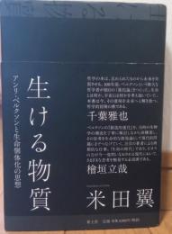 生ける物質　アンリ・ベルクソンと生命個体化の思想