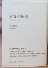 青春の終焉