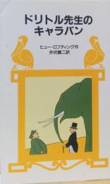 ドリトル先生のキャラバン　〈岩波少年文庫〉