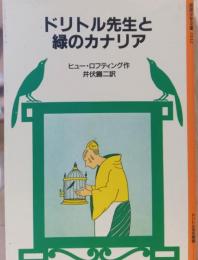ドリトル先生と緑のカナリア　〈岩波少年文庫〉
