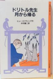 ドリトル先生月から帰る　〈岩波少年文庫〉