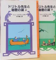 ドリトル先生と秘密の湖　揃2冊　〈岩波少年文庫〉