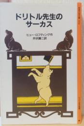 ドリトル先生のサーカス　〈岩波少年文庫〉