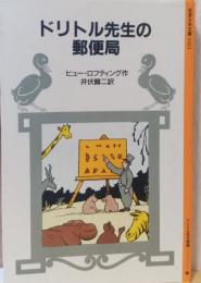 ドリトル先生の郵便局　〈岩波少年文庫〉