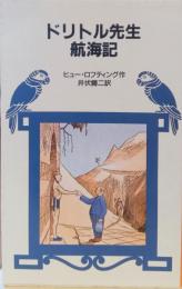 ドリトル先生航海記　〈岩波少年文庫〉