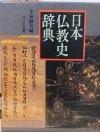 日本仏教史辞典