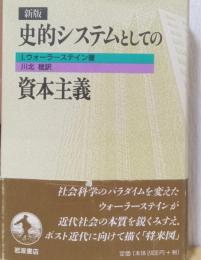 新版　史的システムとしての資本主義