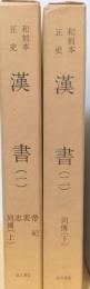 和刻本正史　漢書　（帝紀、表、志、列伝上・下）　揃2冊