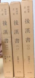 和刻本正史　後漢書　（帝紀、志、列伝上・中・下）　揃3冊