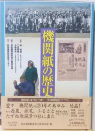 機関紙の歴史　戦後編